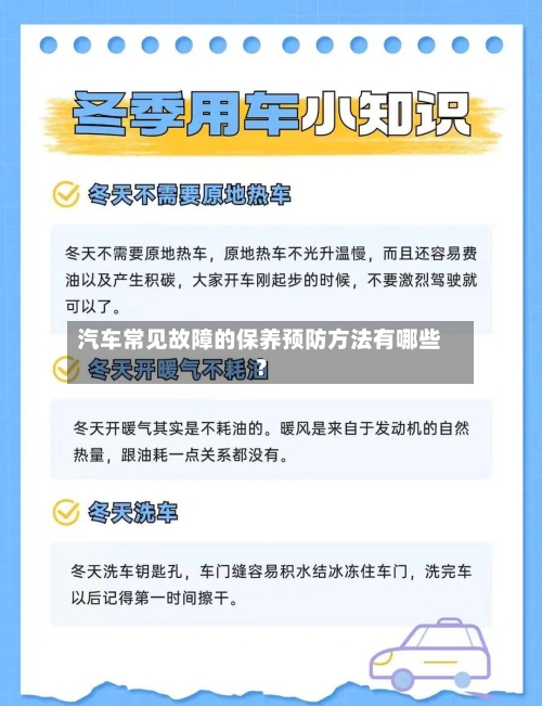 汽车常见故障的保养预防方法有哪些？-第3张图片
