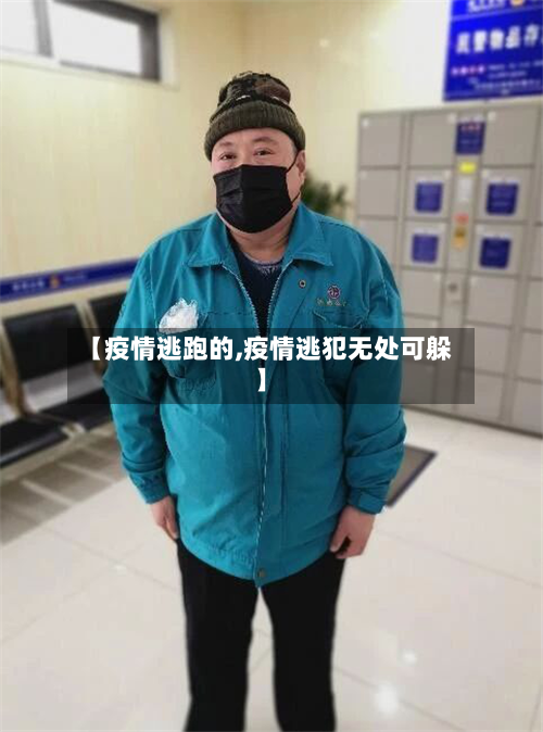【疫情逃跑的,疫情逃犯无处可躲】-第2张图片