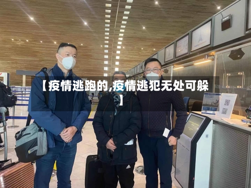 【疫情逃跑的,疫情逃犯无处可躲】