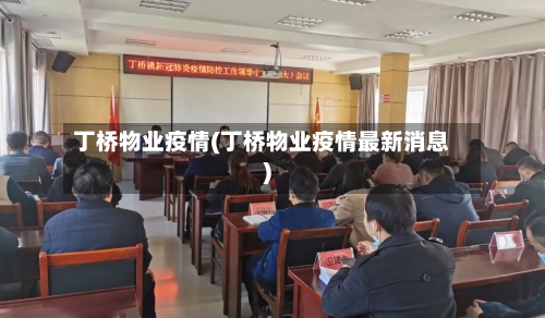 丁桥物业疫情(丁桥物业疫情最新消息)-第2张图片
