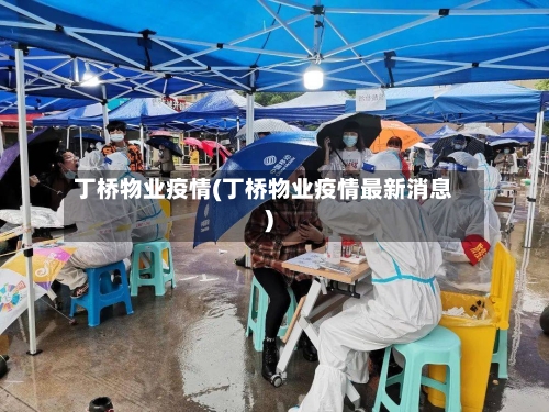丁桥物业疫情(丁桥物业疫情最新消息)-第3张图片