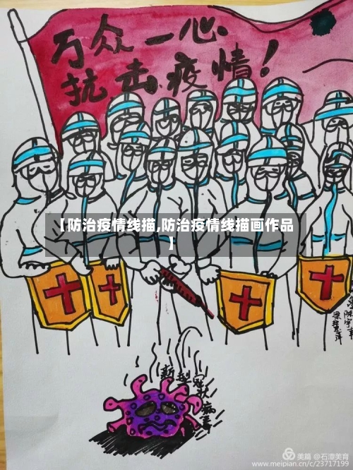 【防治疫情线描,防治疫情线描画作品】-第2张图片