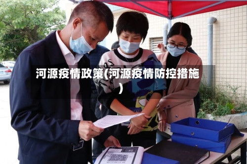 河源疫情政策(河源疫情防控措施)