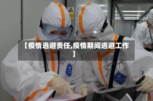 【疫情逃避责任,疫情期间逃避工作】-第3张图片