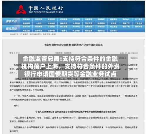 金融监管总局:支持符合条件的金融机构落户上海，支持符合条件的外资银行申请国债期货等金融业务试点-第2张图片