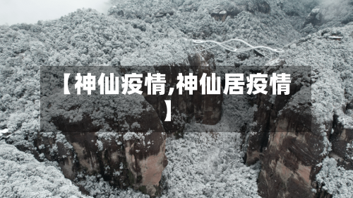 【神仙疫情,神仙居疫情】-第2张图片