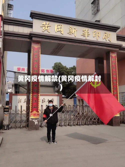黄冈疫情解禁(黄冈疫情解封)-第3张图片