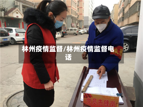 林州疫情监督/林州疫情监督电话