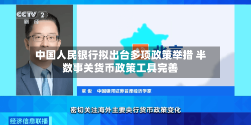 中国人民银行拟出台多项政策举措 半数事关货币政策工具完善