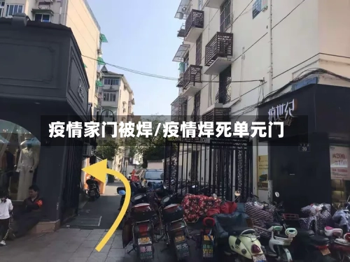 疫情家门被焊/疫情焊死单元门-第2张图片