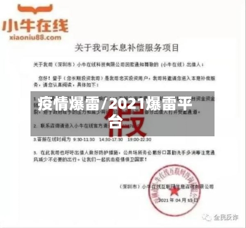 疫情爆雷/2021爆雷平台-第3张图片