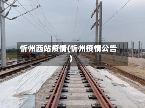 忻州西站疫情(忻州疫情公告)