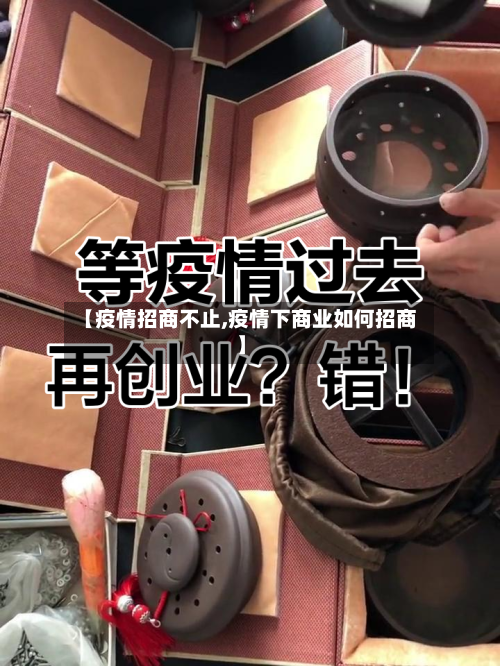 【疫情招商不止,疫情下商业如何招商】-第2张图片