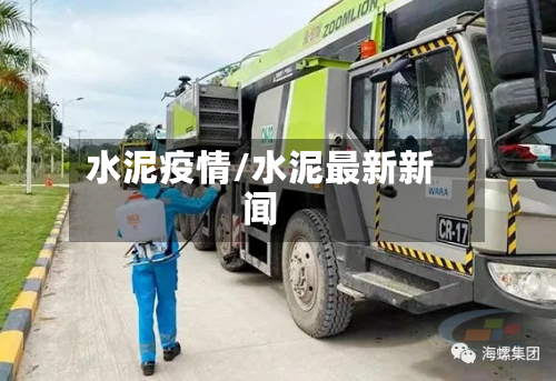 水泥疫情/水泥最新新闻-第3张图片