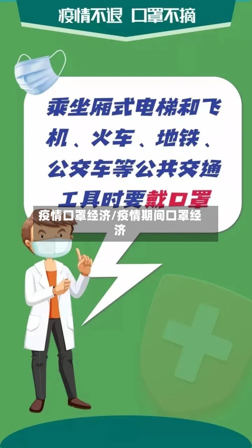 疫情口罩经济/疫情期间口罩经济