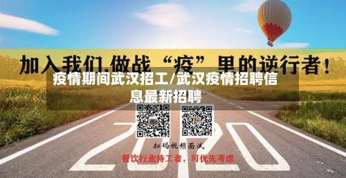 疫情期间武汉招工/武汉疫情招聘信息最新招聘-第2张图片