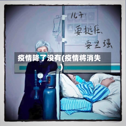 疫情降了没有(疫情将消失)-第2张图片