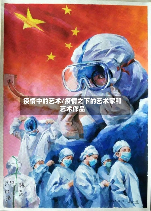 疫情中的艺术/疫情之下的艺术家和艺术作品