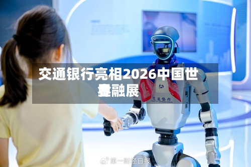 交通银行亮相2026中国世界金融展