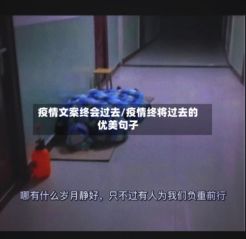 疫情文案终会过去/疫情终将过去的优美句子-第2张图片