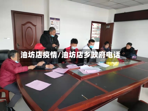 油坊店疫情/油坊店乡政府电话