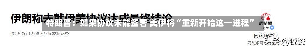 特朗普：如果协议未能签署 美伊将“重新开始这一进程”-第2张图片
