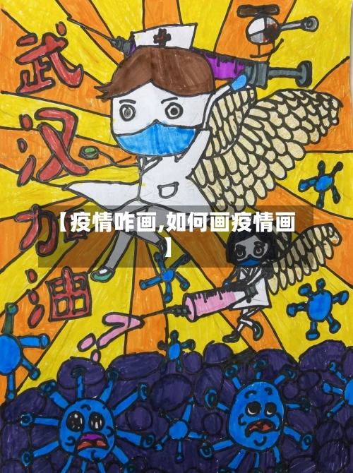 【疫情咋画,如何画疫情画】