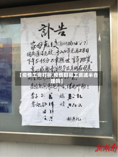 【疫情工资打折,疫情期间工资减半合理吗】-第2张图片