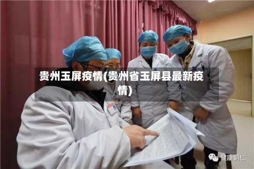 贵州玉屏疫情(贵州省玉屏县最新疫情)