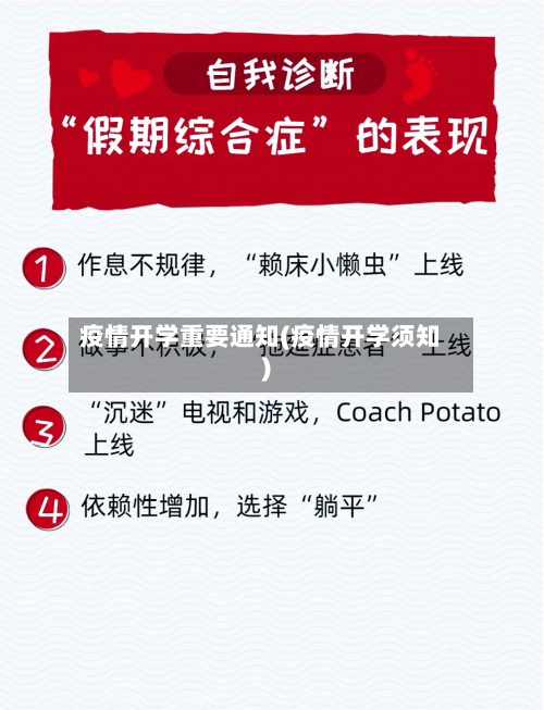 疫情开学重要通知(疫情开学须知)-第2张图片