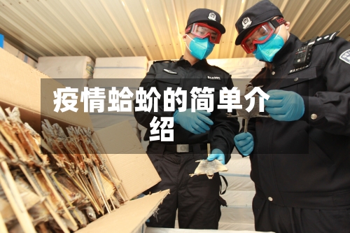 疫情蛤蚧的简单介绍