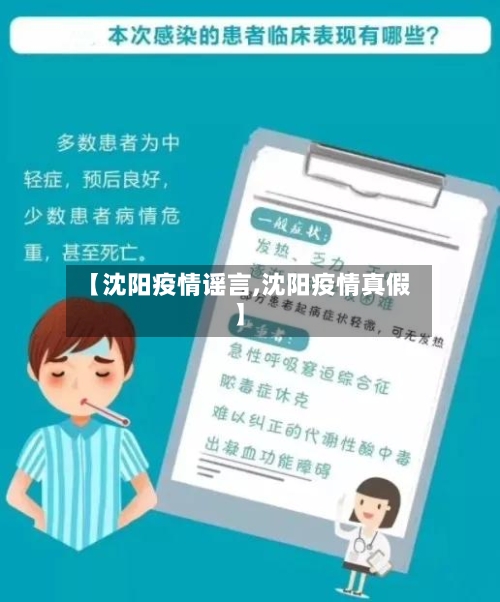 【沈阳疫情谣言,沈阳疫情真假】-第2张图片