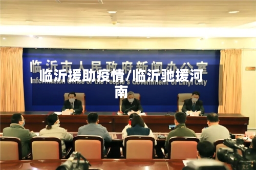 临沂援助疫情/临沂驰援河南