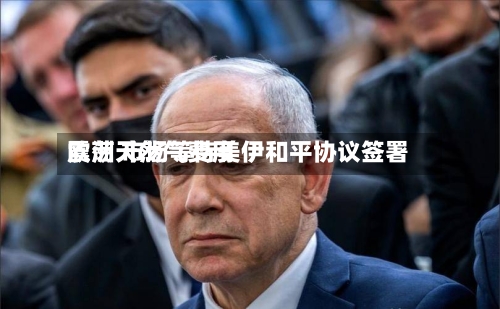 欧洲天然气费用震荡 市场等待美伊和平协议签署-第3张图片