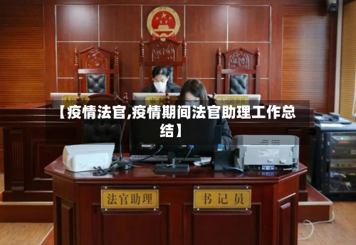 【疫情法官,疫情期间法官助理工作总结】