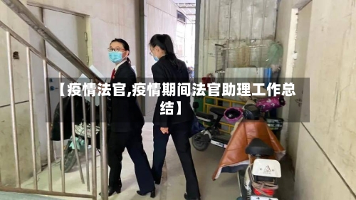 【疫情法官,疫情期间法官助理工作总结】-第2张图片