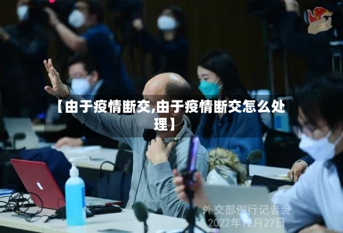 【由于疫情断交,由于疫情断交怎么处理】