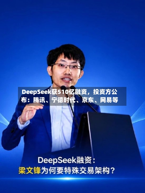 DeepSeek获510亿融资	，投资方公布：腾讯、宁德时代	、京东、网易等-第2张图片