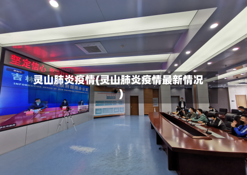 灵山肺炎疫情(灵山肺炎疫情最新情况)-第3张图片