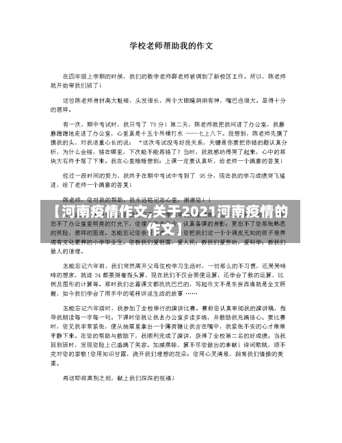 【河南疫情作文,关于2021河南疫情的作文】-第2张图片