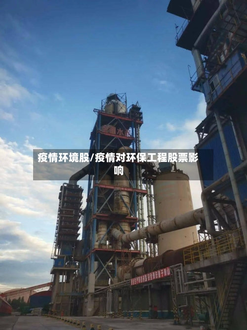 疫情环境股/疫情对环保工程股票影响-第3张图片