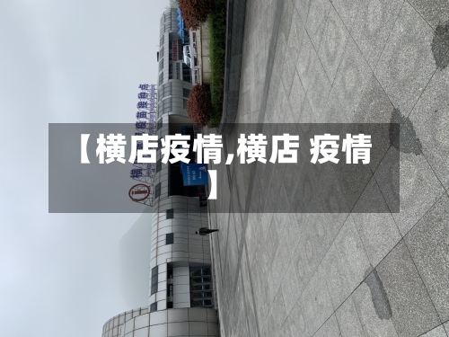 【横店疫情,横店 疫情】