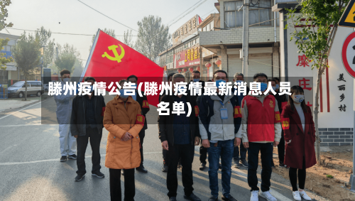 滕州疫情公告(滕州疫情最新消息人员名单)