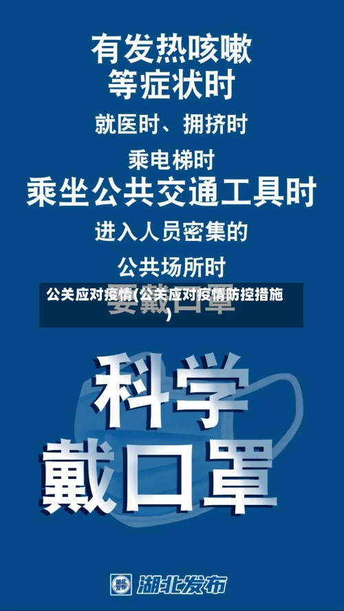 公关应对疫情(公关应对疫情防控措施)