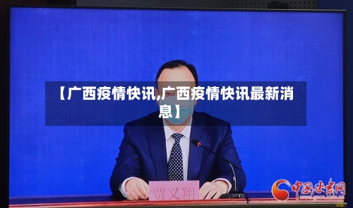 【广西疫情快讯,广西疫情快讯最新消息】