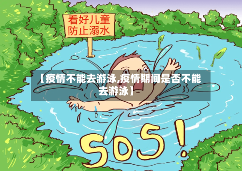 【疫情不能去游泳,疫情期间是否不能去游泳】-第3张图片