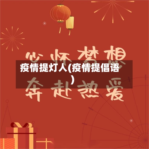 疫情提灯人(疫情提倡语)