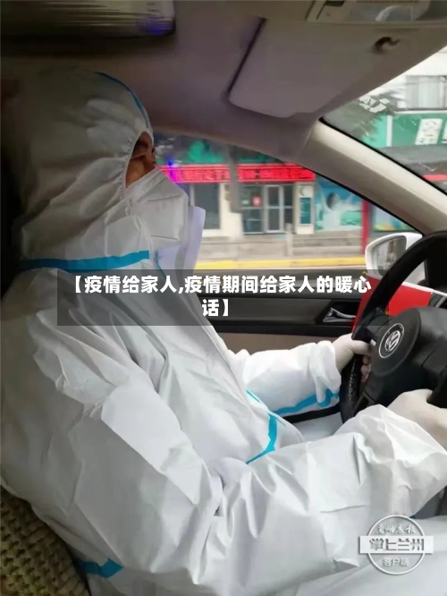 【疫情给家人,疫情期间给家人的暖心话】-第2张图片