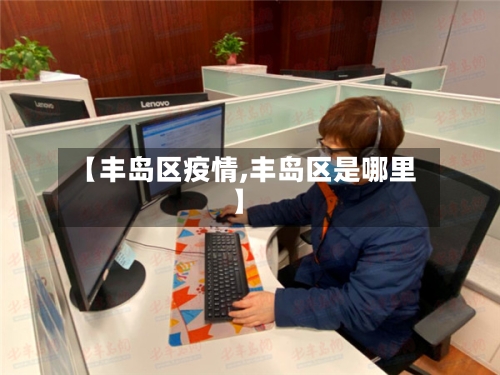 【丰岛区疫情,丰岛区是哪里】-第2张图片