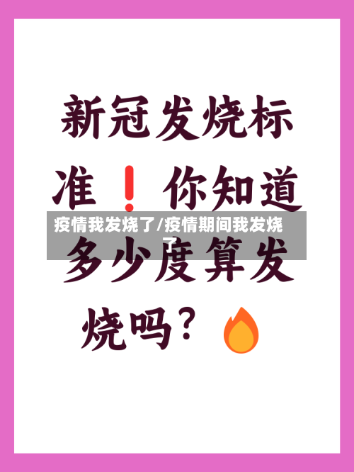 疫情我发烧了/疫情期间我发烧了
